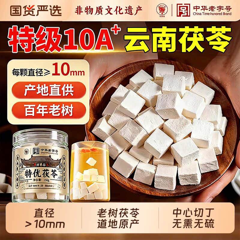 云南特级白茯苓中药材非野生老树芡实健脾祛湿调理正品官方旗舰店