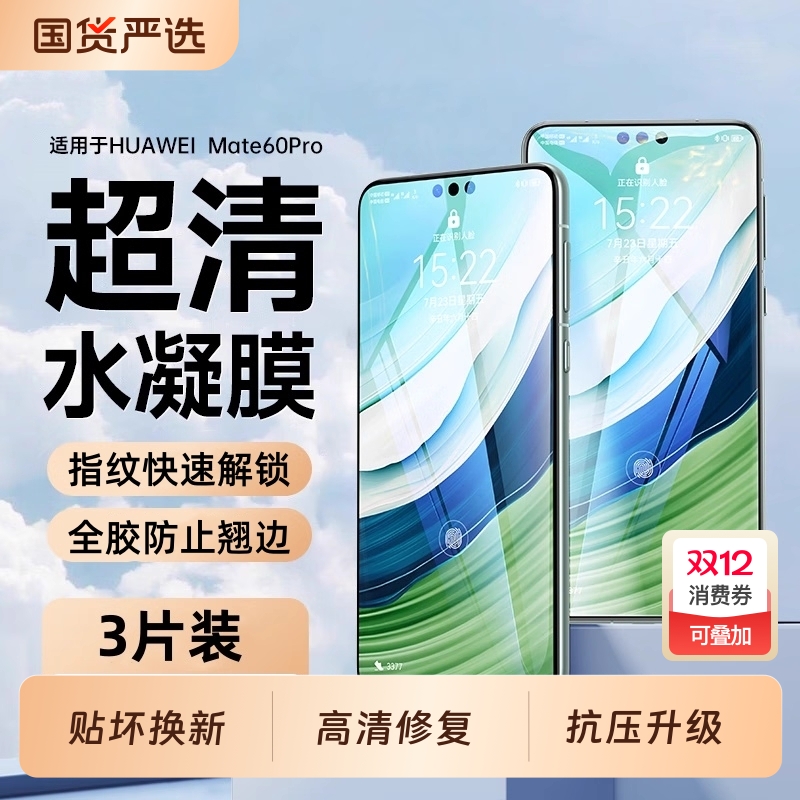 适用华为mate60pro手机膜50/40pro钢化水凝膜30epro全屏pura70ultra新款p60p50p40保护nova12贴软膜11/10/9/8