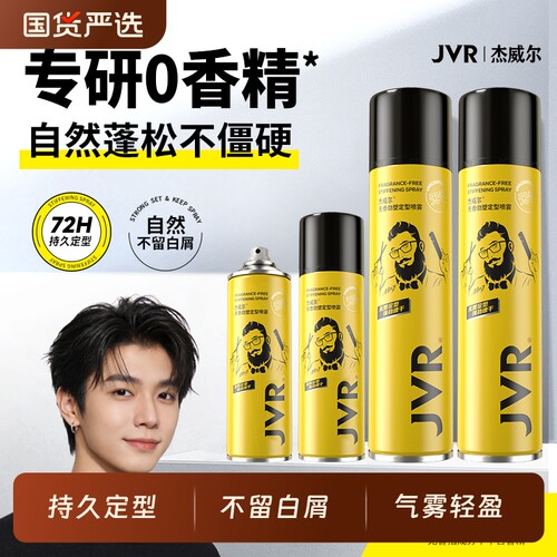 杰威尔无香持久自然蓬松喷雾
