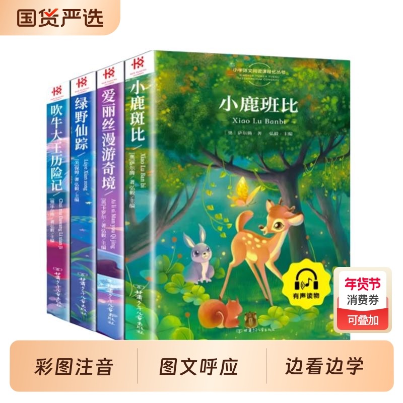 小鹿斑比绿野仙踪爱丽丝漫游奇境吹牛大王历险记彩图注音版三年级课外