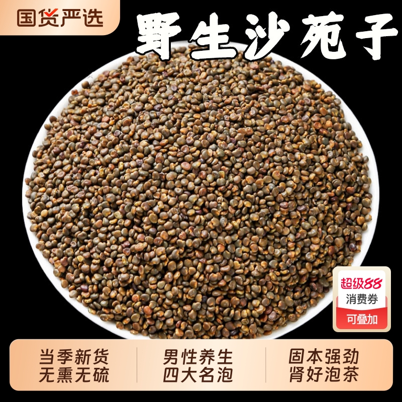 正品沙苑子中药材野生男肾滋补沙苑子茶官方旗舰店沙宛子黄芪枸杞