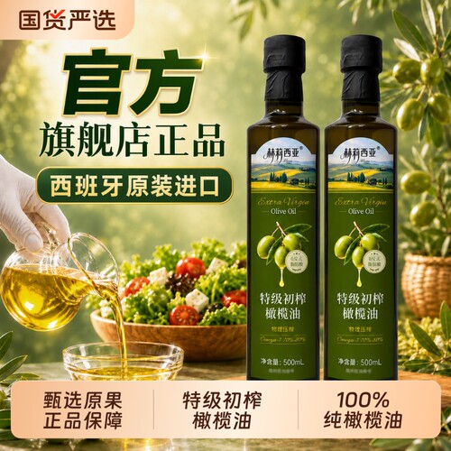 特级初榨橄榄油500ML西班牙进口纯橄榄油喝食用油官方旗舰店家用