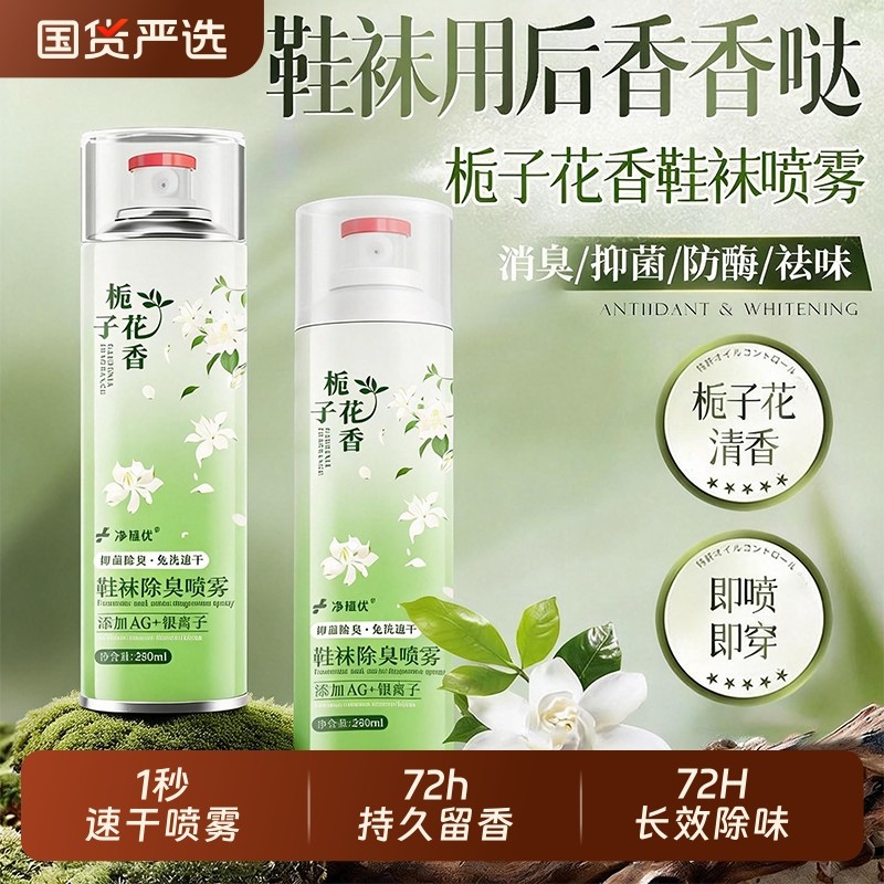 栀子花鞋子除臭剂喷雾鞋袜去异味银离子杀菌消毒除菌脚臭防臭神器