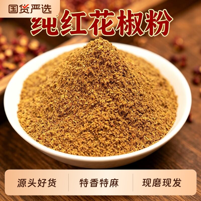 花椒粉汉源红花椒粉包邮家用商用调味四川大红袍红花椒面麻椒特麻