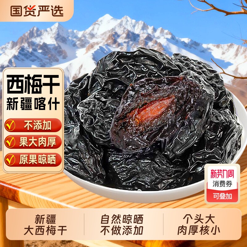 大西梅干新疆西梅干风干特产果干果脯零食健康新鲜好吃鲜果酸甜