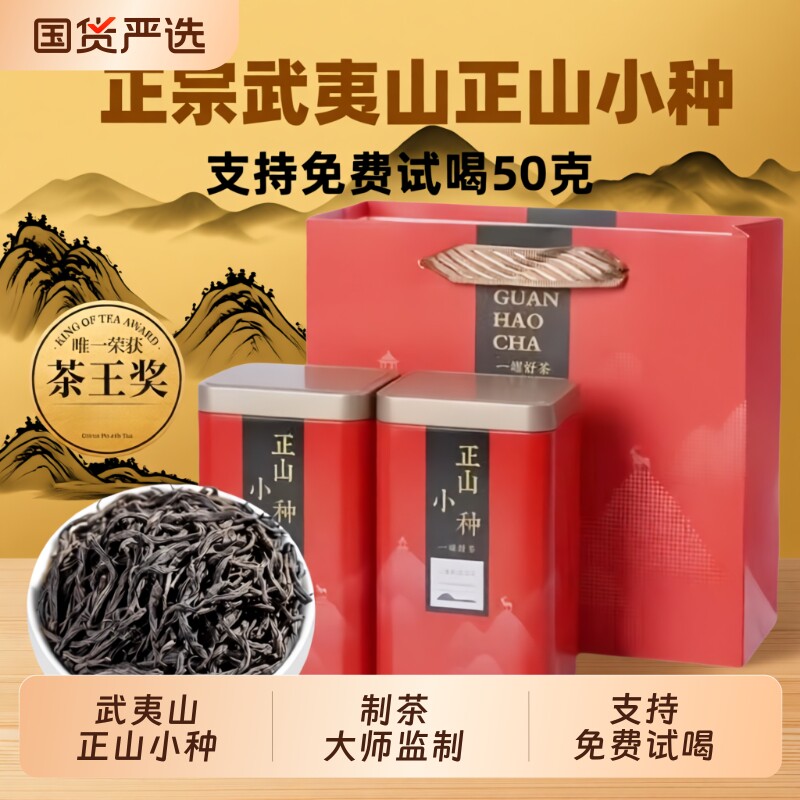 正山小种红茶茶叶武夷山正宗浓香型2026新茶胃养散装罐装金骏眉