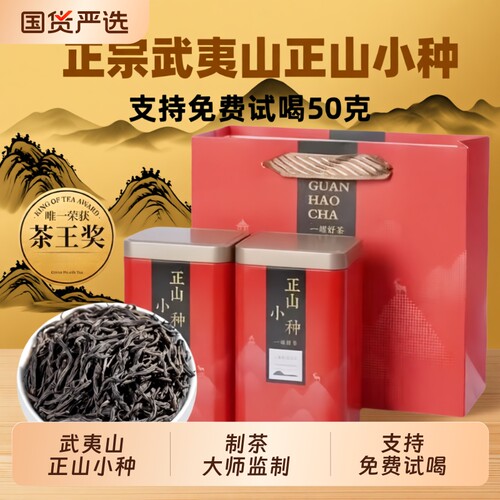 正宗武夷山正山小种【支持试喝】