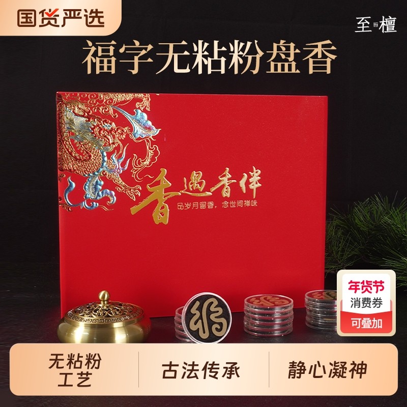 至檀「香遇香伴福字无粘粉盘香礼盒」古法香方安神沉香盘香礼盒装,洗护清洁剂/卫生巾/纸/香薰,中式香/经典熏香,淘宝优惠券,粉丝福利购,淘宝优惠卷