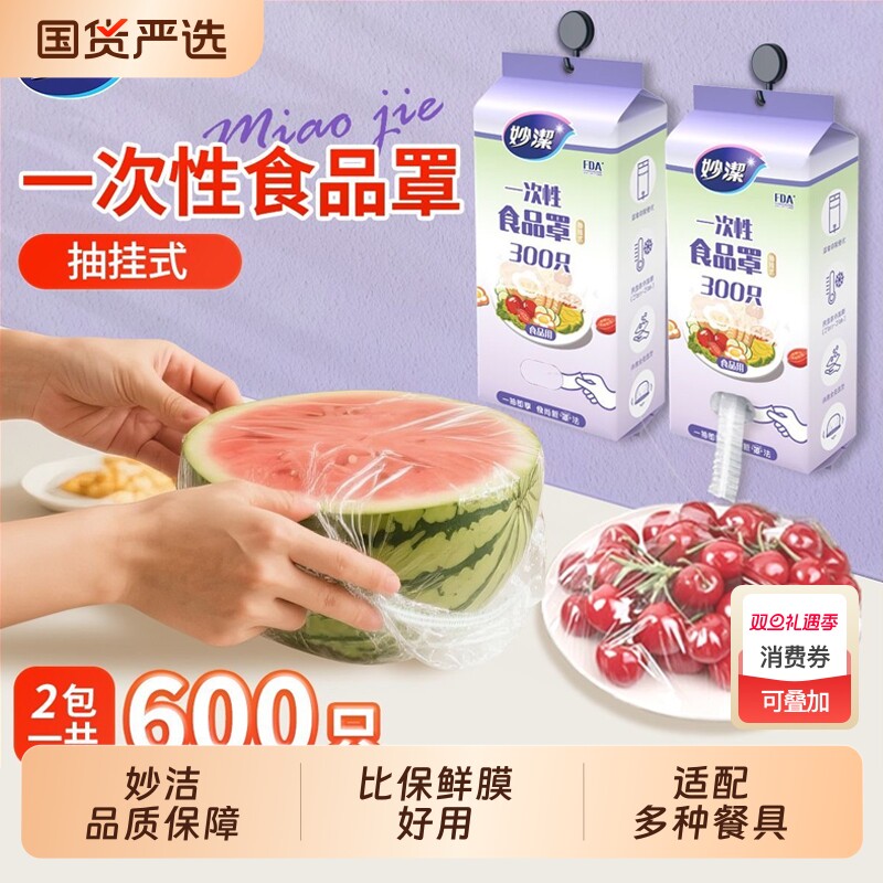 妙洁保鲜膜罩抽取式食品级材质