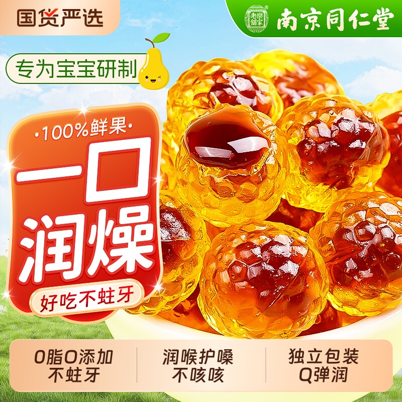 南京同仁堂梨膏糖儿童爆浆梨膏软糖润喉化痰止咳信盛堂官方旗舰店