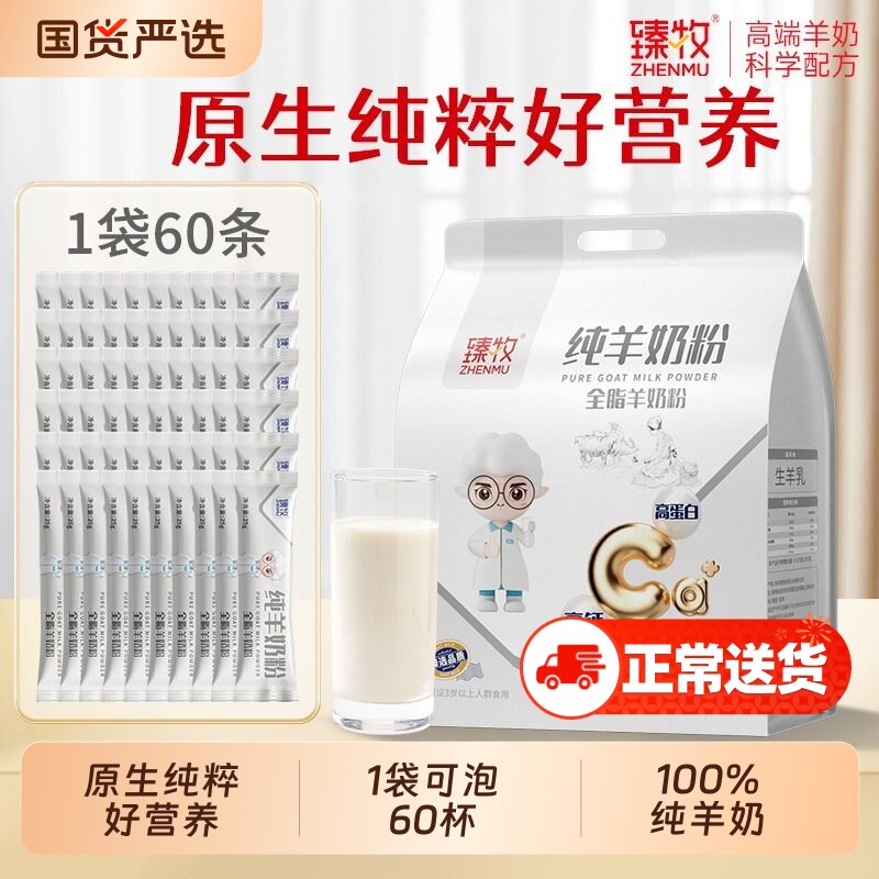 臻牧小分子纯羊奶粉1200g无蔗糖中老年高钙成人正品男女全脂实用