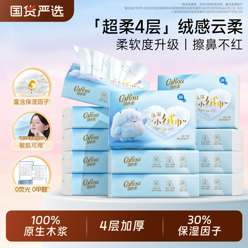 加厚云柔巾78抽保湿纸巾可心柔