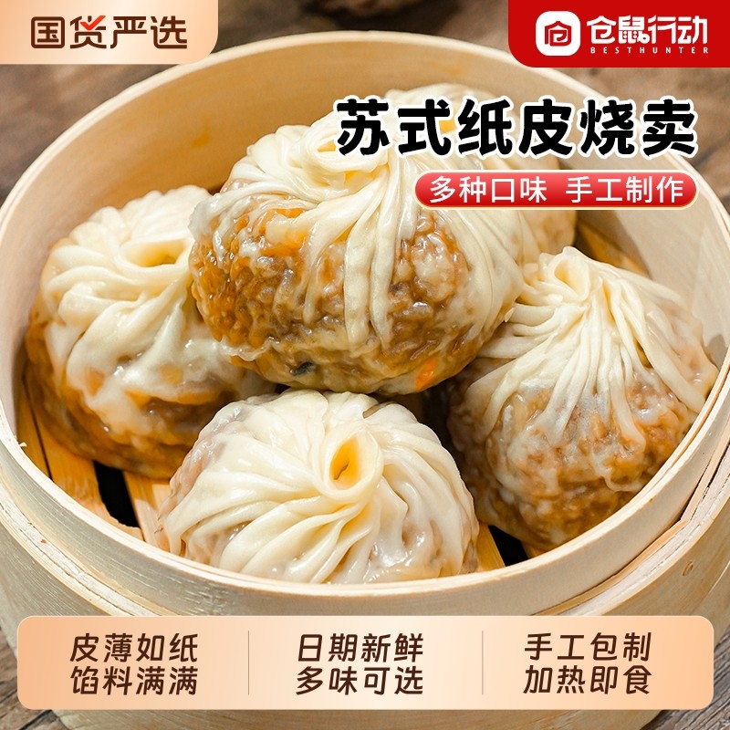 仓鼠行动正宗苏州纸皮烧麦早餐半成品加热速食烧卖儿童早饭微波炉