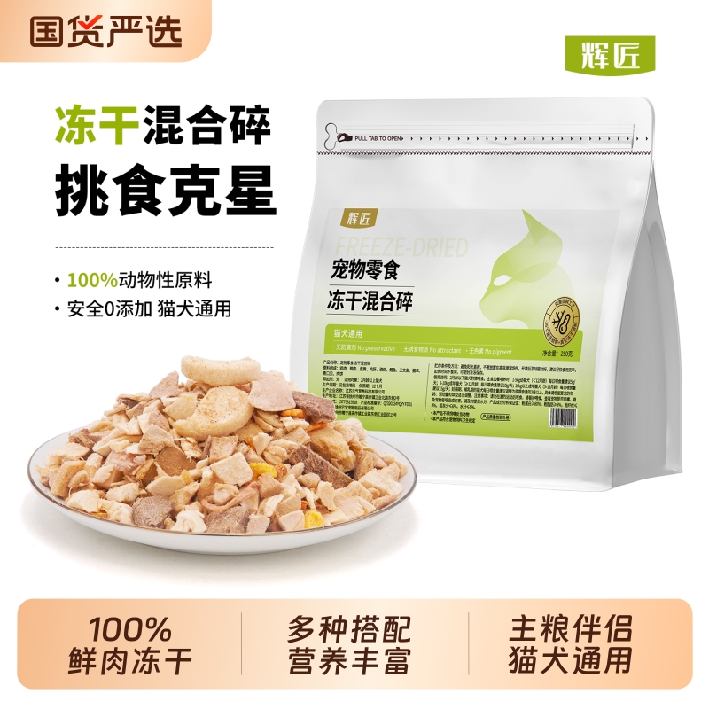 辉匠冻干鸡肉碎猫零食拌粮猫粮伴侣宠物零食猫犬通用混合碎拌粮