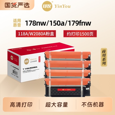 印友118A粉盒 适用惠普彩色硒鼓 HP Color Laser MFP 178nw 150a 150nw 179fnw W2080A 墨粉 成像鼓 商用系列