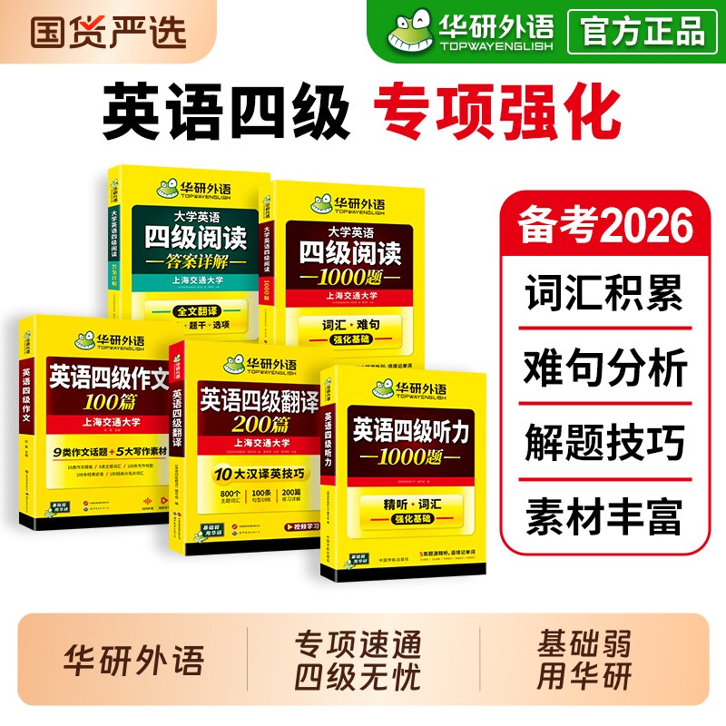 华研外语英语四级专项训练全套图片