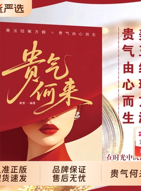 【正版】贵气何来书籍正版女人博弈心理学再有心机不如懂点法律专属女人的硬核知识涵盖了在婚姻家庭职场中专属励志成功书籍KY