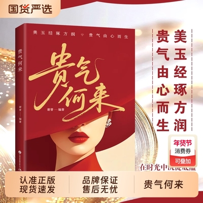 正版贵气何来女人博弈心理学