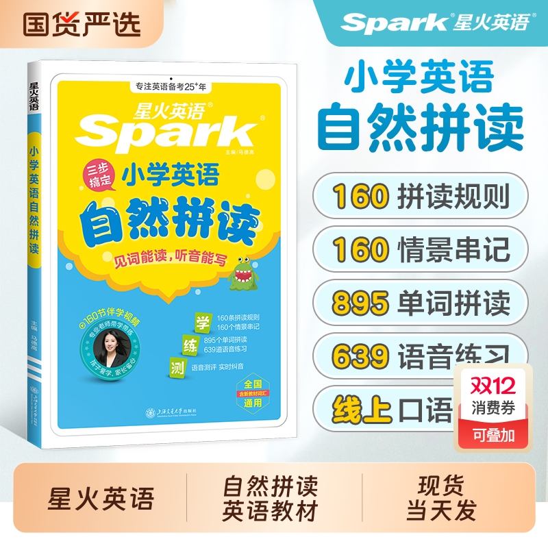 星火小学英语自然拼读记英语单词