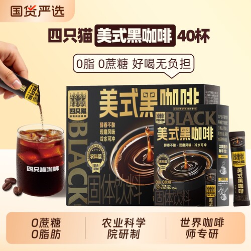 四只猫美式黑咖啡|超8000次加购