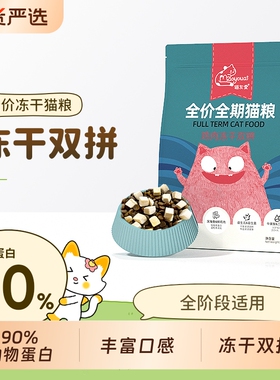 猫友爱猫粮冻干双拼成猫幼猫全价营养鸡肉鱼肉味全阶段猫咪主粮