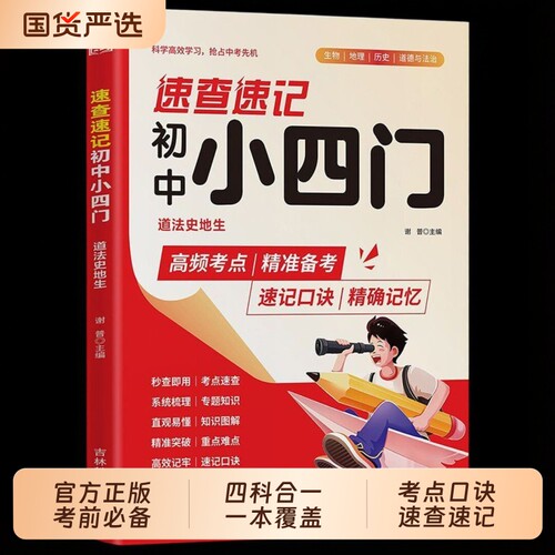 初中小四门抖音同款速查速记正版2026新版秒记小一本通必背知识点政治地理生物历史四合一知识书籍地生考点口诀语数英科学重点高频