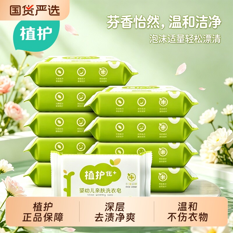 植护洗衣皂内裤内衣皂整箱家用实惠装手洗衣服宝宝儿童温和去污渍