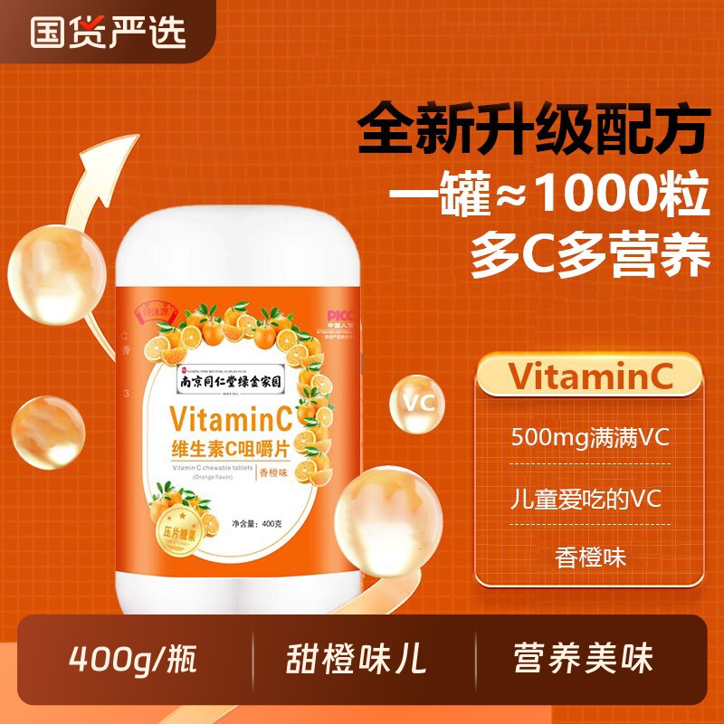 南京同仁堂维生素VC咀嚼片400g/瓶大瓶儿童老人维生素VC营养家庭