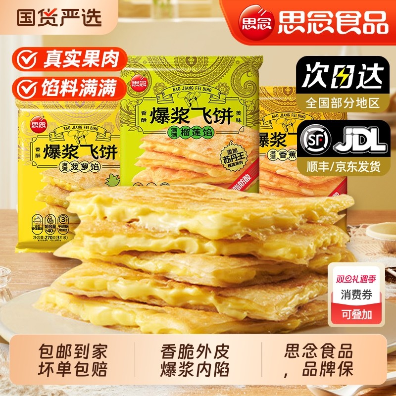 思念爆浆榴莲香蕉飞饼早餐面饼手抓饼煎饼代速食休闲小吃印度飞饼