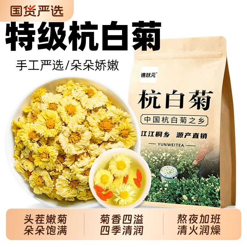 菊花茶杭白菊正宗桐乡特产级新胎菊花干花浙江杭州贡菊官方旗舰店