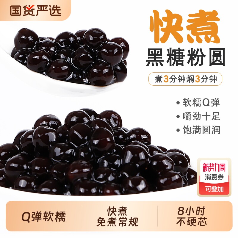 川资快煮珍珠粉圆500g 琥珀黑糖珍珠奶茶店专用原料 黑珍珠椰果