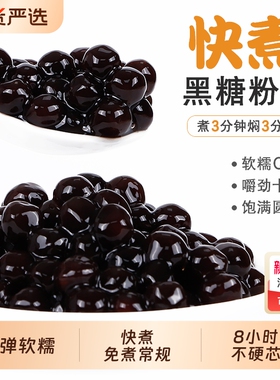 川资快煮珍珠粉圆500g 琥珀黑糖珍珠奶茶店专用原料 黑珍珠椰果