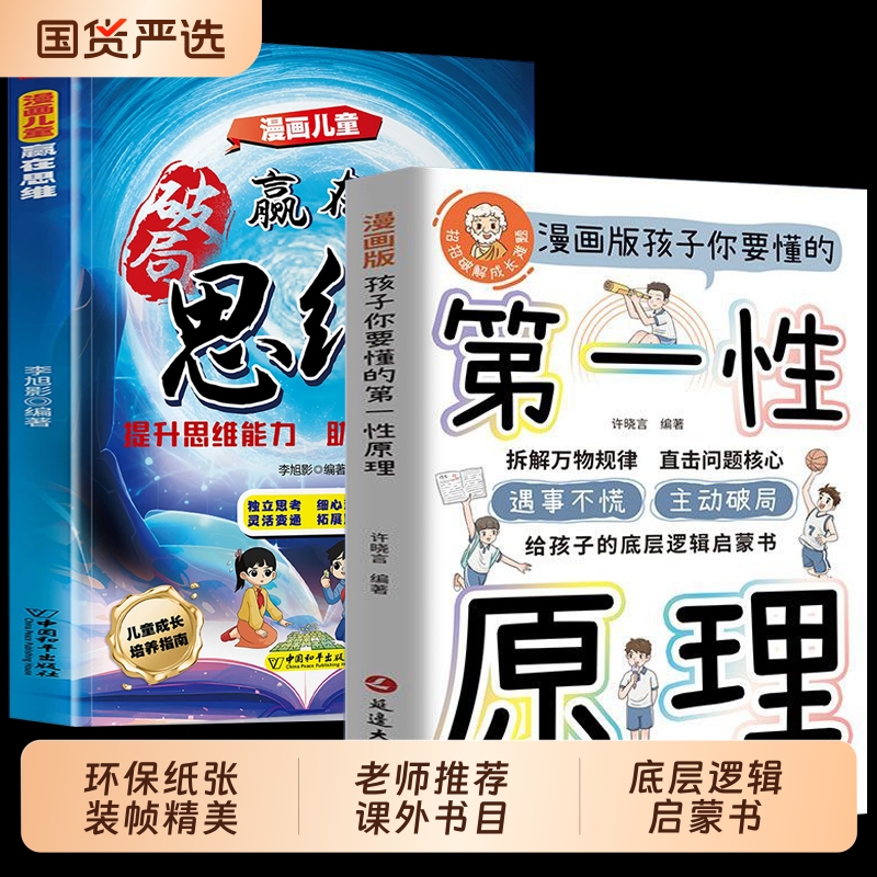 孩子你要懂的第一性原理漫画版主动破局给孩子底层逻辑启蒙书正版拆透成长本质穿透思维定势透过现象看透事物本质成为人生解题高手