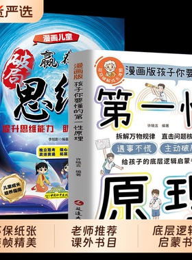 孩子你要懂的第一性原理漫画版主动破局给孩子底层逻辑启蒙书正版拆透成长本质穿透思维定势透过现象看透事物本质成为人生解题高手