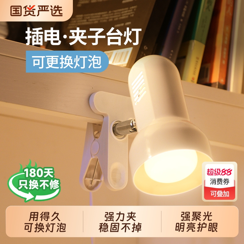 【可换灯泡】夹子式聚光护眼台灯
