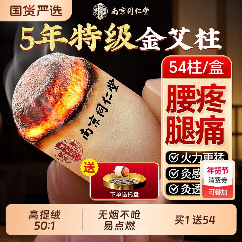 南京同仁堂艾灸柱纯艾草正品十年官方旗舰店去湿排毒家用无烟艾条