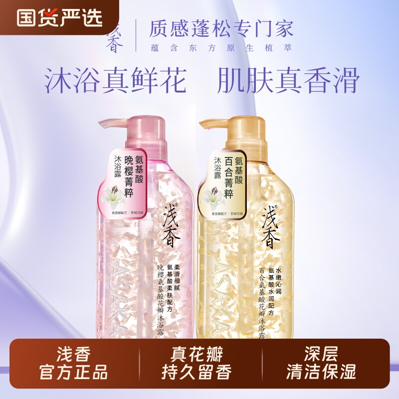 官方正品浅香花瓣沐浴露晚樱百合香味持久留香氨基酸大容量沐浴液