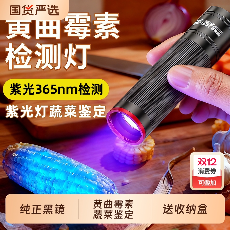【黄曲霉素蔬菜检测灯】365nm
