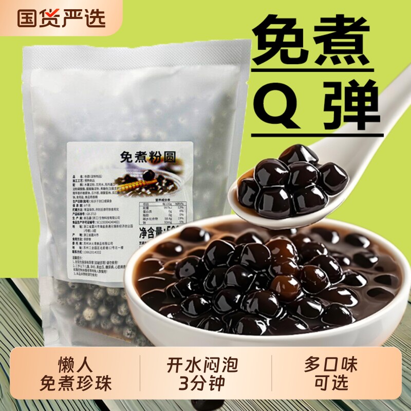 免煮黑珍珠奶茶专用500g珍珠粉圆快煮黑糖琥珀红糖珍珠豆奶茶配料