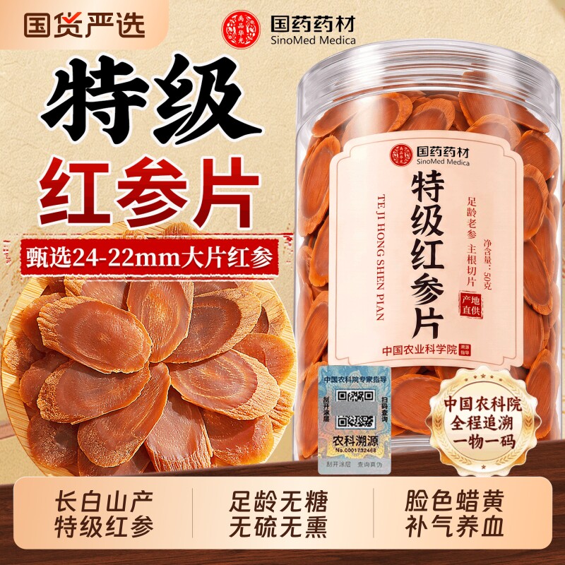 长白山红参片正品官方旗舰店无糖补气养血即食吉林人参高丽中药材