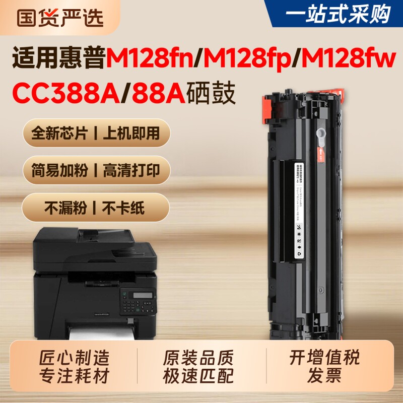 适用惠普M128硒鼓CC388A/88A墨盒HP LaserJet Pro MFP M128fn/M128fp/M128fw打印机粉盒M1136 P1108碳粉墨粉