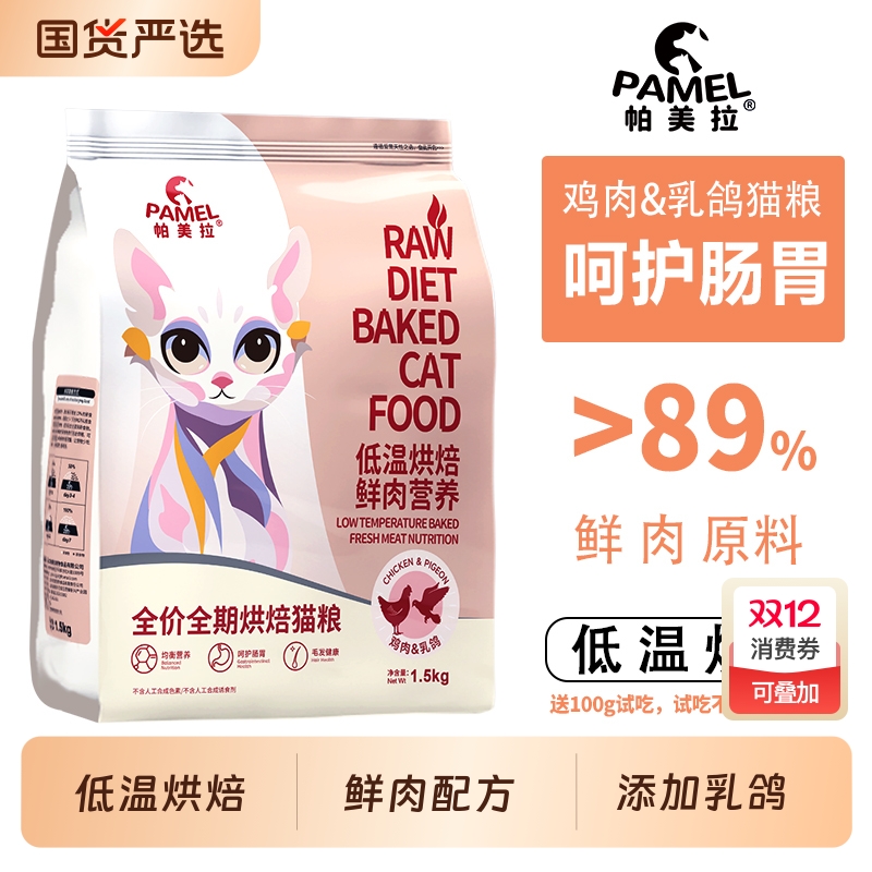 帕美拉鸡肉&乳鸽低温烘焙猫粮无谷低敏鲜肉营养全价成猫幼猫通用