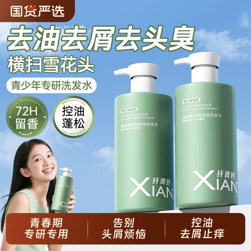 【旗舰正品】青少年去屑止痒洗发水控油蓬松青春期持久留香洗头膏