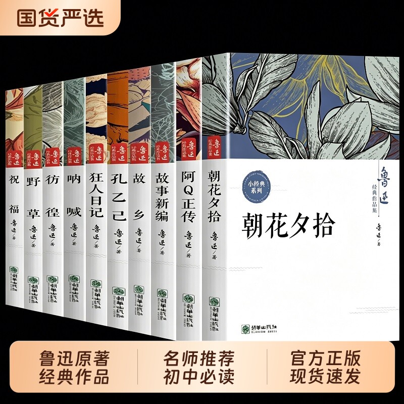 朝花夕拾狂人日记正版现货鲁迅全集经典作品集原著小说呐喊10册六七年级阅读课外书初中生必读书籍畅销书排行榜名著文学故事新编图片
