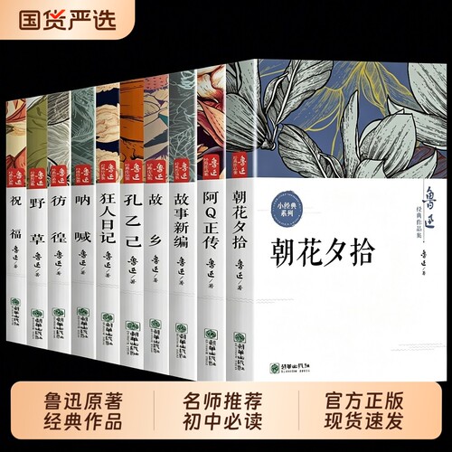 朝花夕拾狂人日记正版现货鲁迅全集经典作品集原著小说呐喊10册六七年级阅读课外书初中生必读书籍畅销书排行榜名著文学故事新编