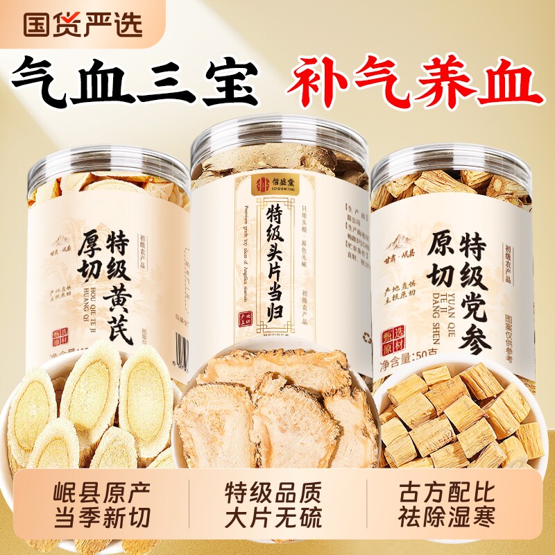当归党参黄芪组合装补气养血三宝枸杞红枣茶中药材正品官方旗舰店