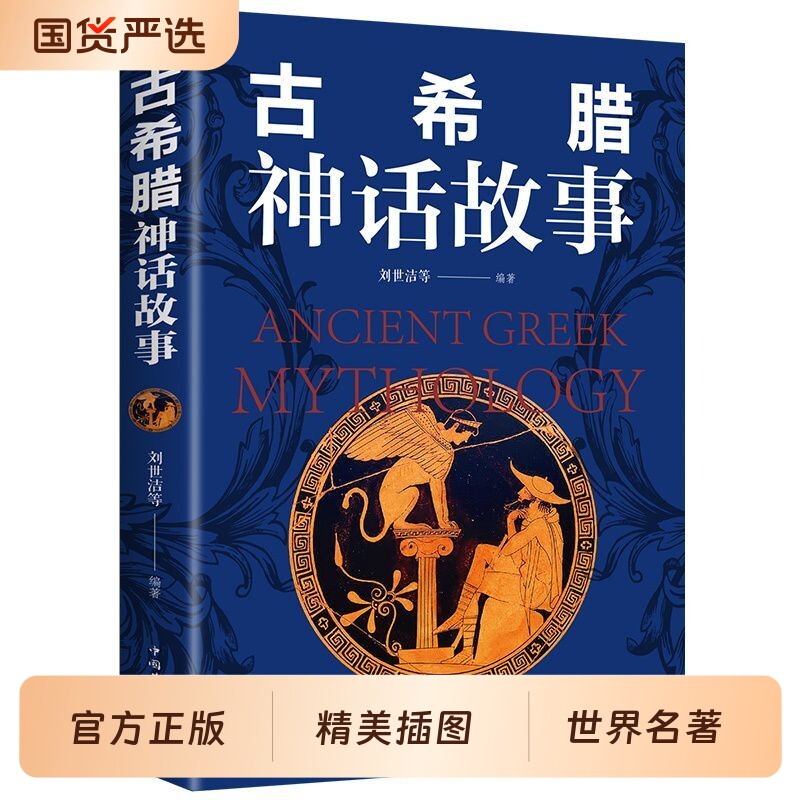 正版古希腊神话故事古罗马神话故事原著全译本世界名著西方神话文化中小学生课外阅读书籍外国小说经典历史月亮人类山海经爱情图片