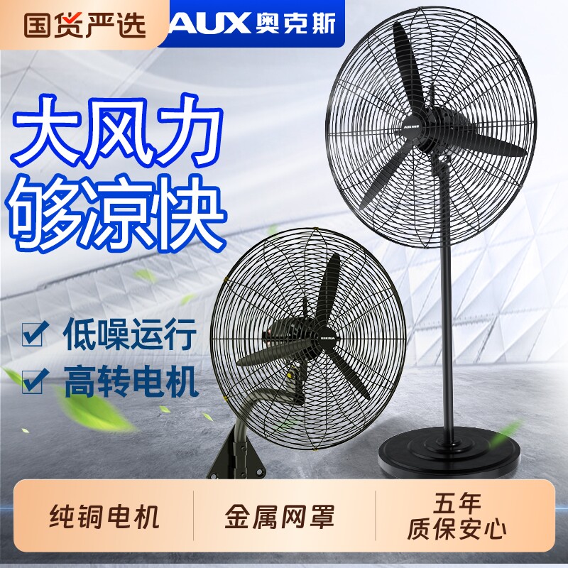 奥克斯大风力工业商用落地扇风扇电风扇强力大功率牛角扇壁挂式