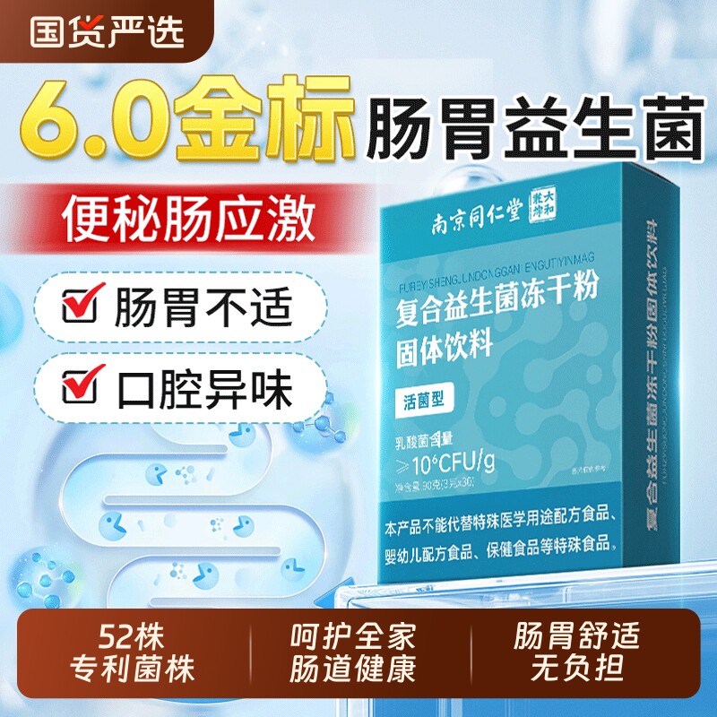 南京同仁堂益生菌成人调理肠胃增强肠道便秘免疫力官方旗舰店正品