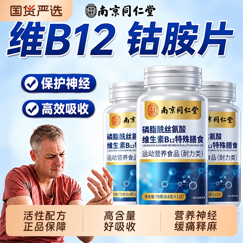 同仁堂维生素b12甲钴胺神经营养修复100片正品活性叶酸官方旗舰